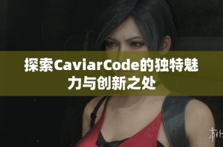 探索CaviarCode的独特魅力与创新之处
