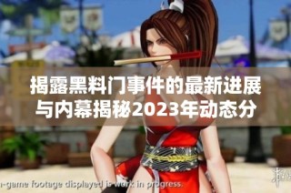 揭露黑料门事件的最新进展与内幕揭秘2023年动态分析
