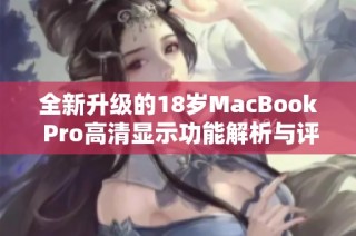 全新升级的18岁MacBook Pro高清显示功能解析与评测