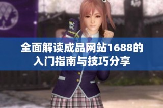 全面解读成品网站1688的入门指南与技巧分享