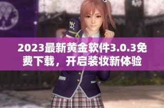 2023最新黄金软件3.0.3免费下载，开启装妆新体验