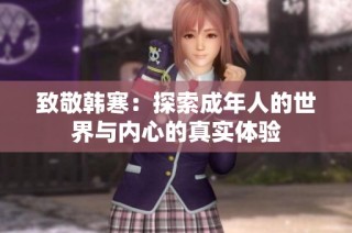 致敬韩寒：探索成年人的世界与内心的真实体验