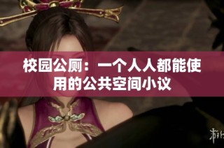 校园公厕：一个人人都能使用的公共空间小议