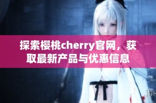 探索樱桃cherry官网，获取最新产品与优惠信息