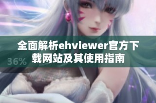全面解析ehviewer官方下载网站及其使用指南