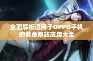 全面解析适用于OPPO手机的黄金网站应用大全