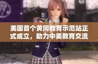 美国首个黄冈教育示范站正式成立，助力中美教育交流