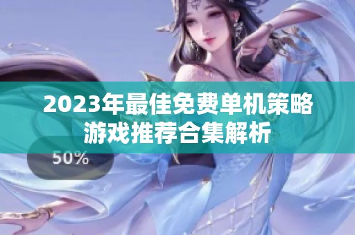 2023年最佳免费单机策略游戏推荐合集解析
