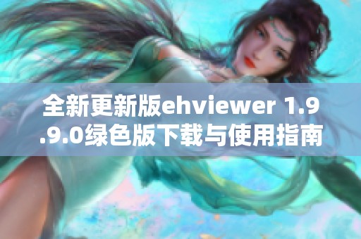 全新更新版ehviewer 1.9.9.0绿色版下载与使用指南